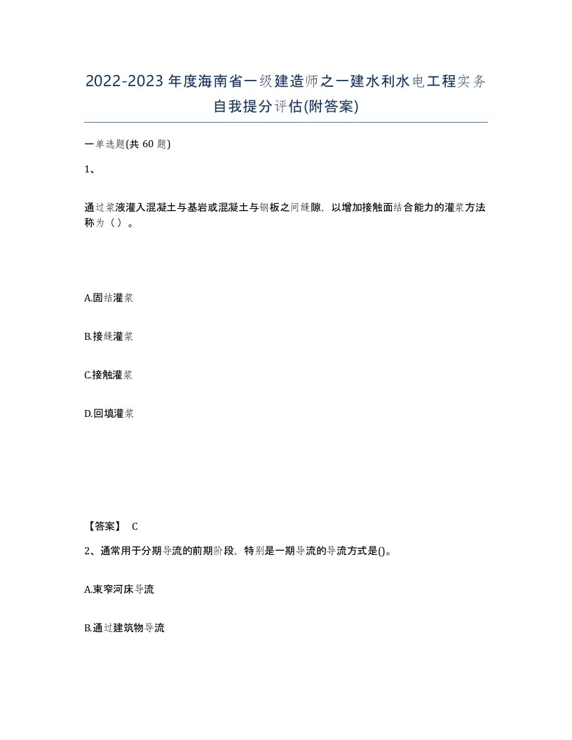 2022-2023年度海南省一级建造师之一建水利水电工程实务自我提分评估附答案