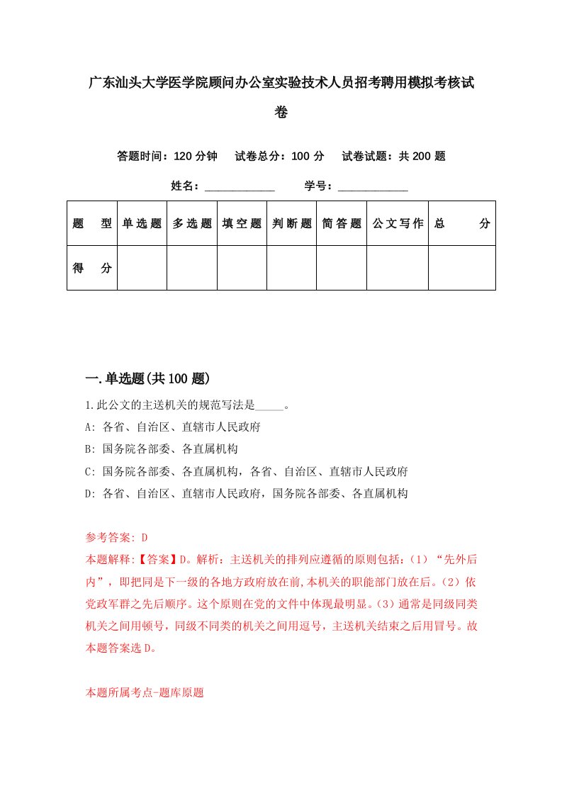 广东汕头大学医学院顾问办公室实验技术人员招考聘用模拟考核试卷9