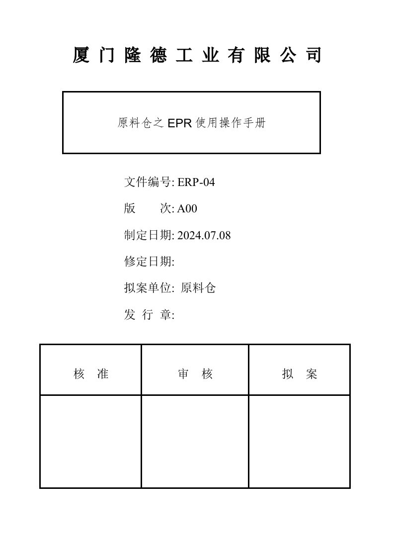 ERP原料仓之EPR使用操作手册