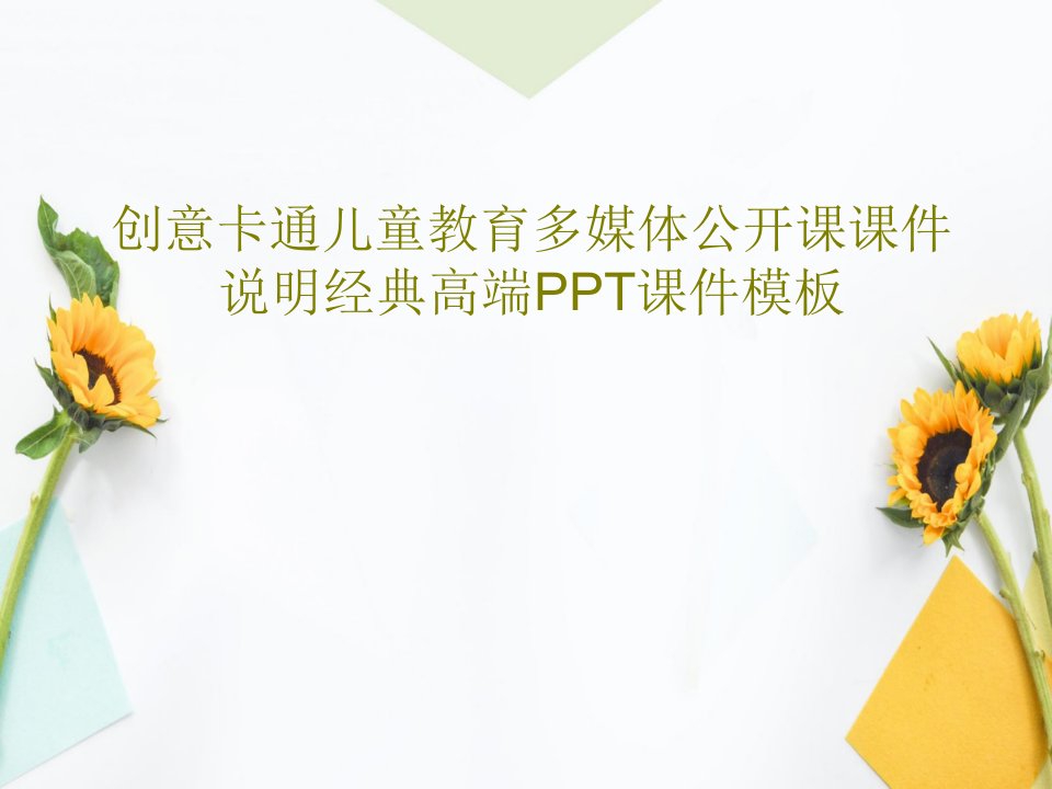 创意卡通儿童教育多媒体公开课课件说明经典高端PPT课件模板PPT文档共26页