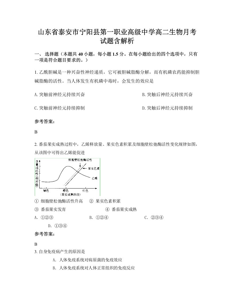 山东省泰安市宁阳县第一职业高级中学高二生物月考试题含解析