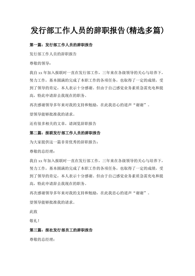 发行部工作人员的辞职报告精选多篇