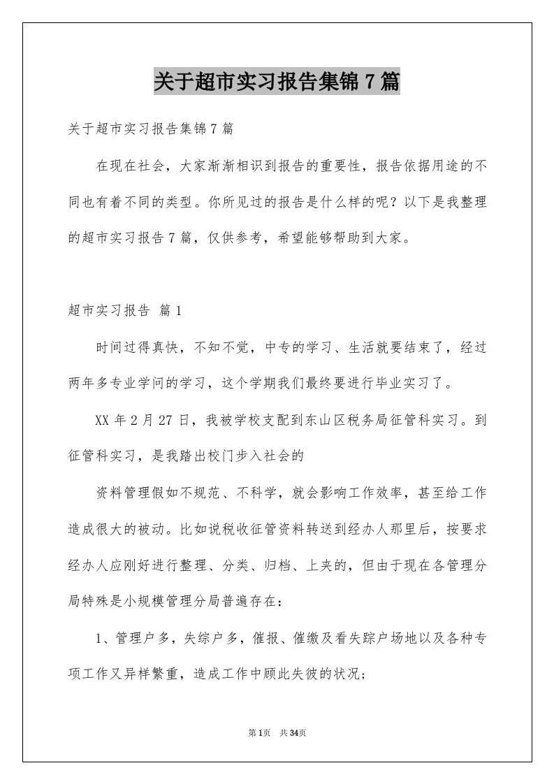 关于超市实习报告集锦7篇