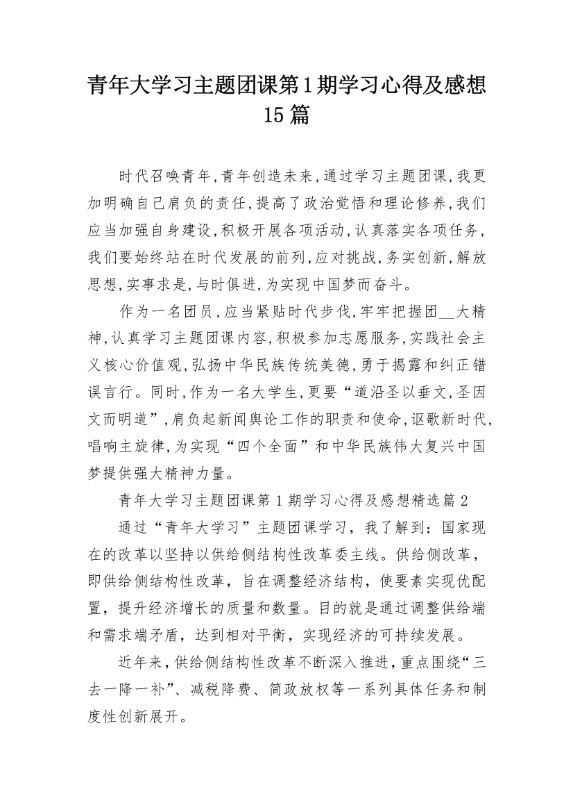 青年大学习主题团课第1期学习心得及感想15篇