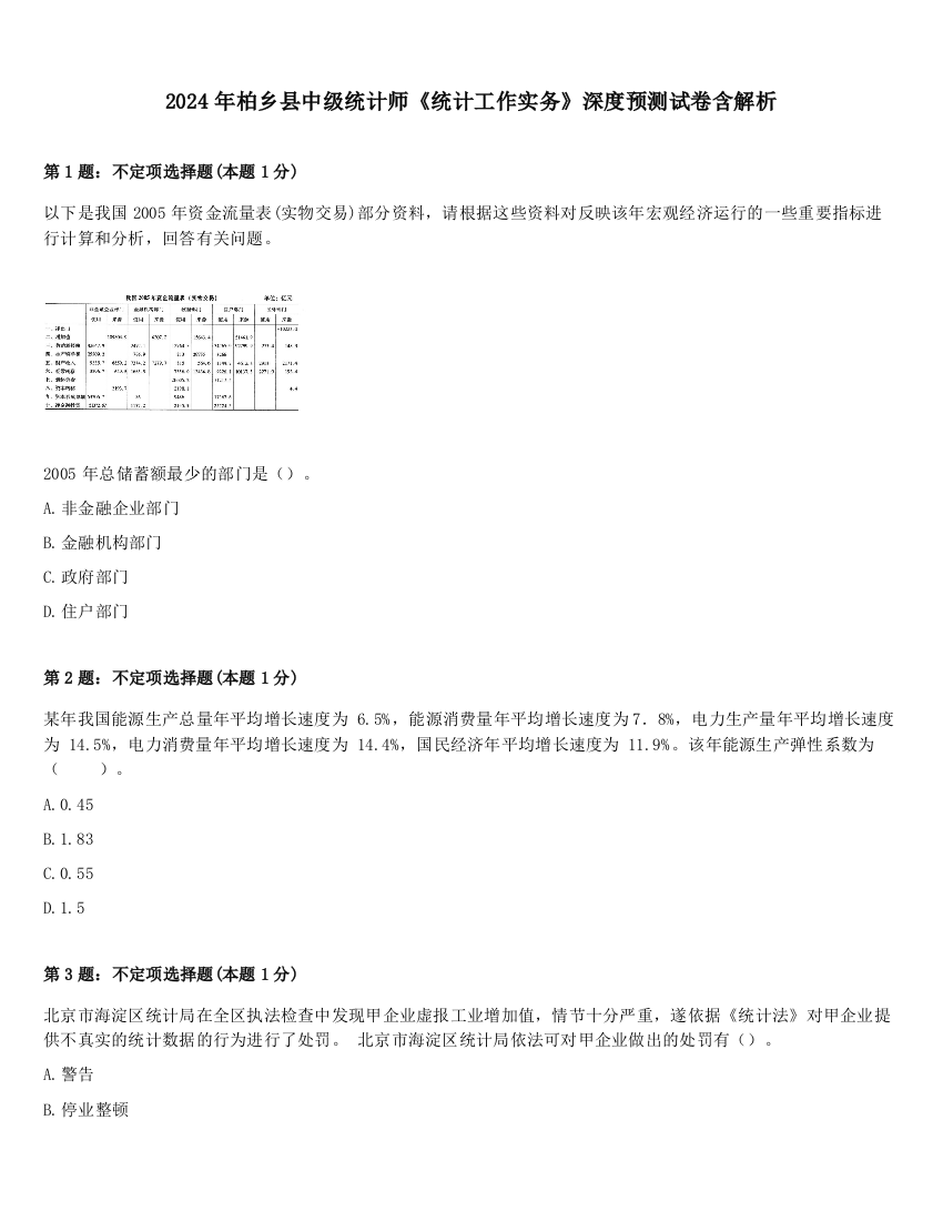 2024年柏乡县中级统计师《统计工作实务》深度预测试卷含解析