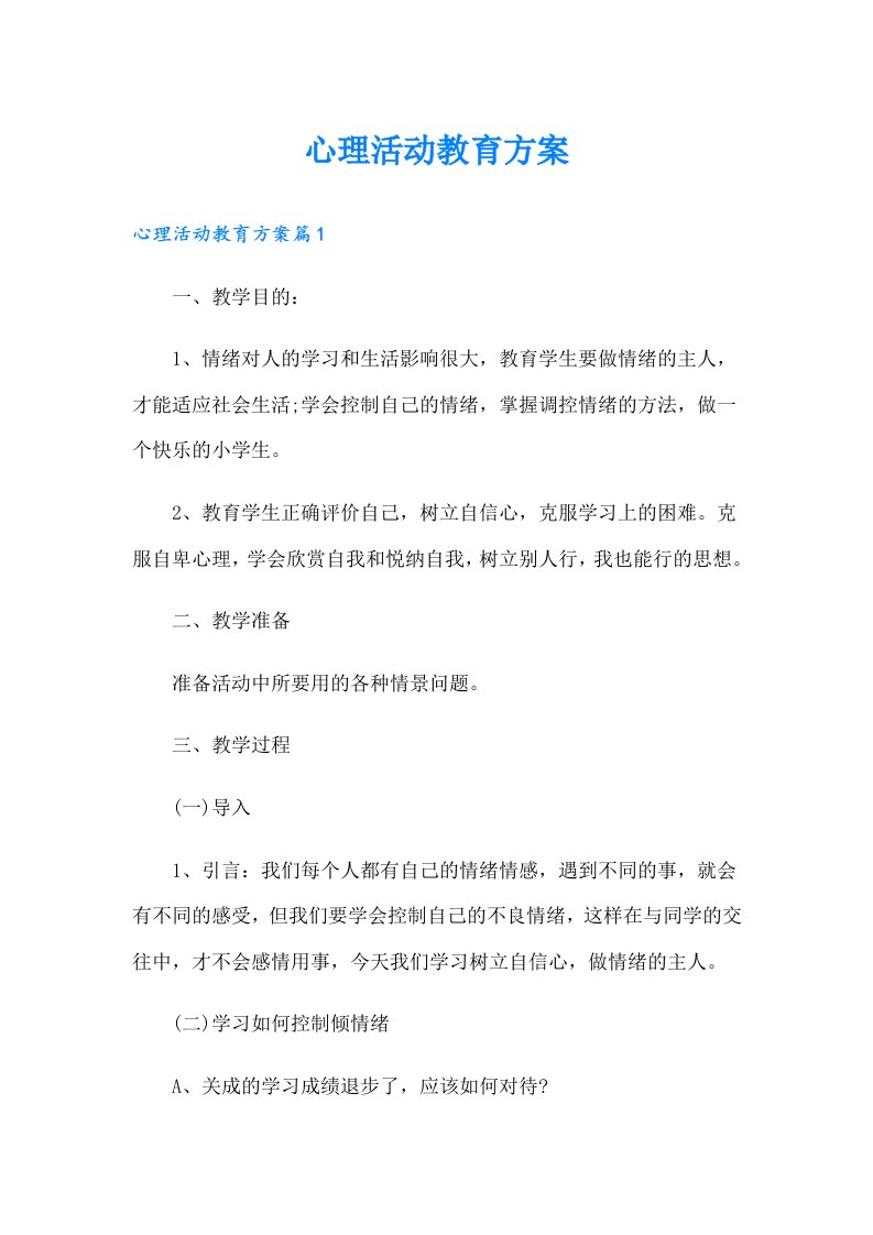 心理活动教育方案