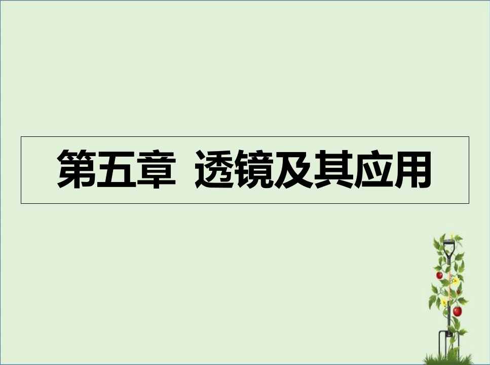 初二物理-第五章透镜及其应用精品中学ppt课件资料