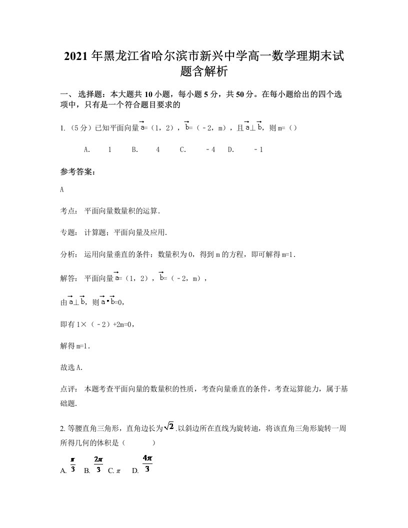 2021年黑龙江省哈尔滨市新兴中学高一数学理期末试题含解析