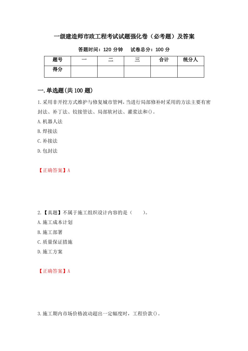 一级建造师市政工程考试试题强化卷必考题及答案第94次