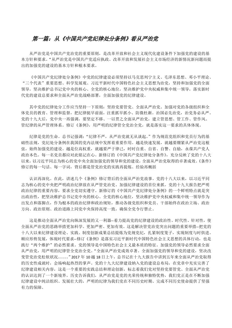 从《中国共产党纪律处分条例》看从严治党[修改版]