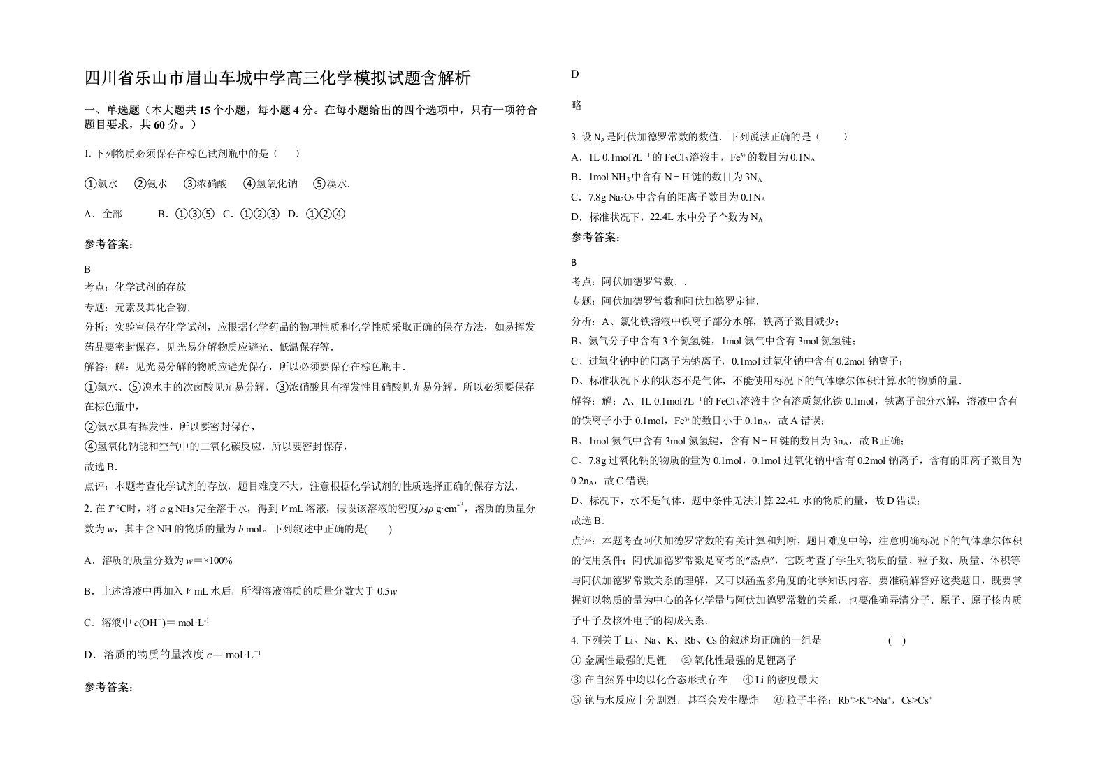 四川省乐山市眉山车城中学高三化学模拟试题含解析