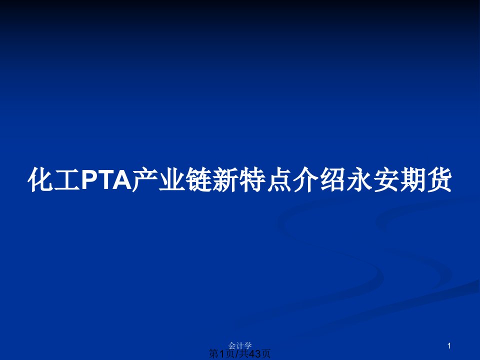 化工PTA产业链新特点介绍永安期货PPT教案