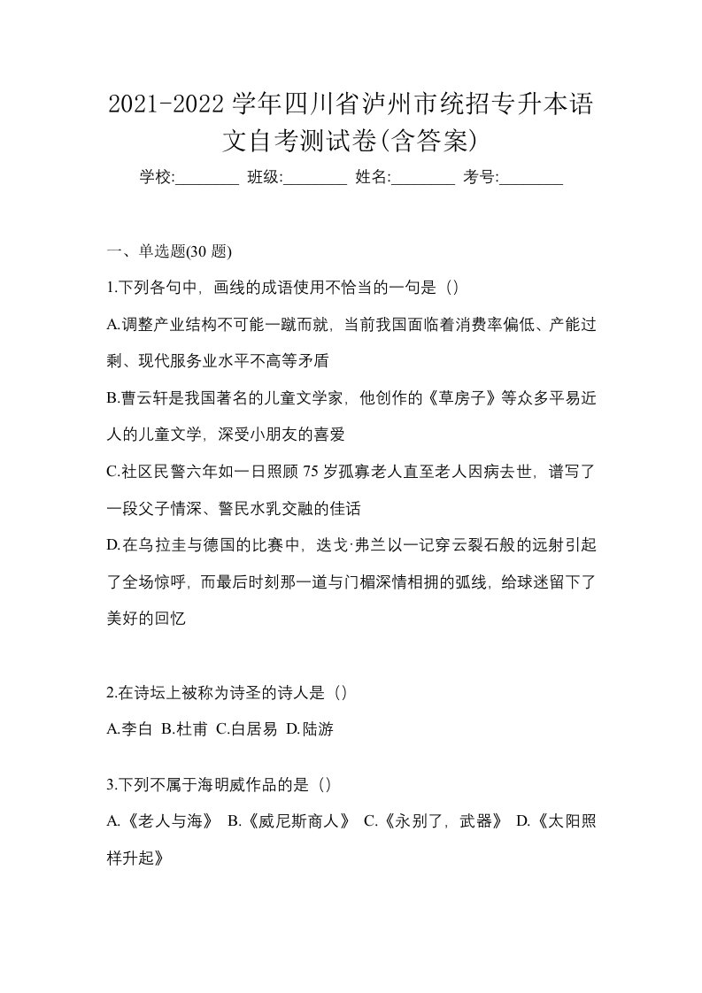 2021-2022学年四川省泸州市统招专升本语文自考测试卷含答案