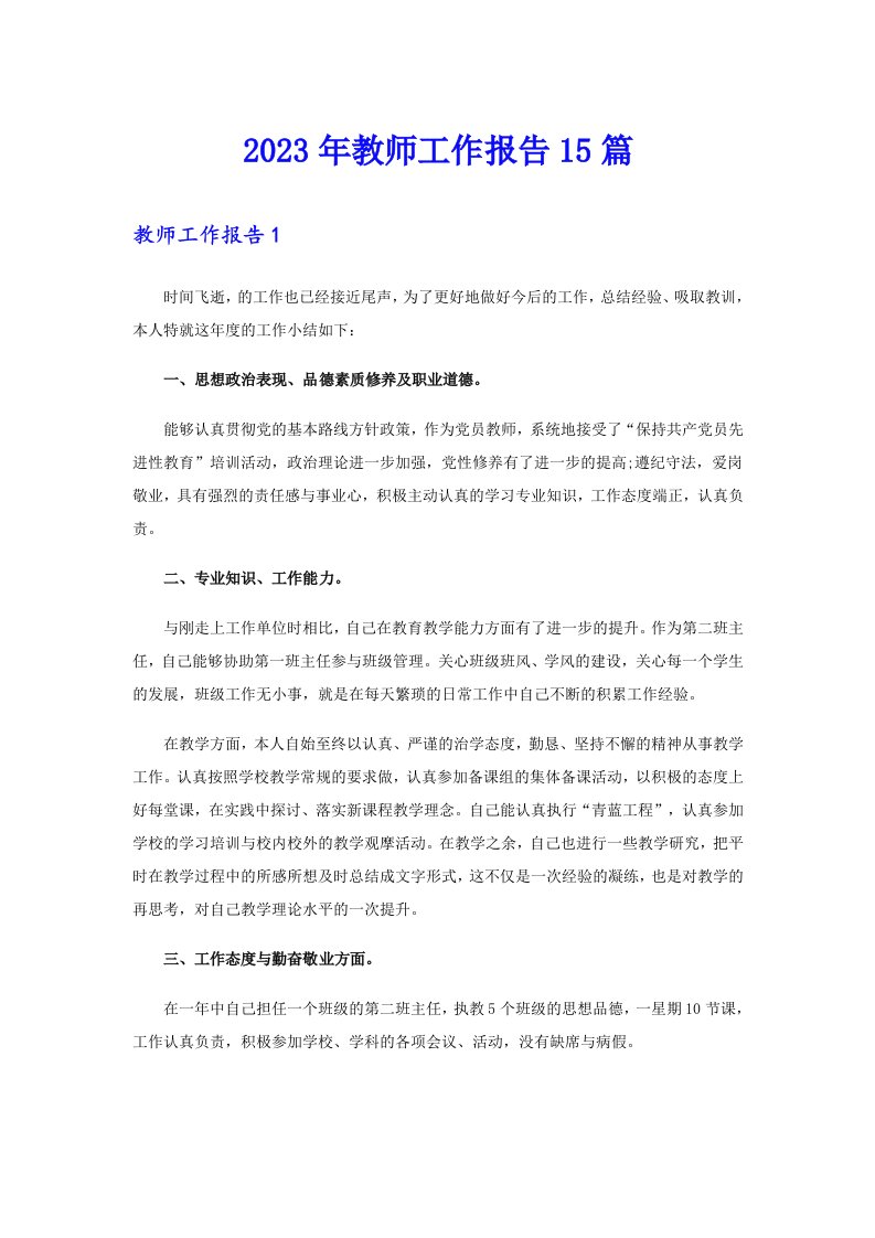 2023年教师工作报告15篇