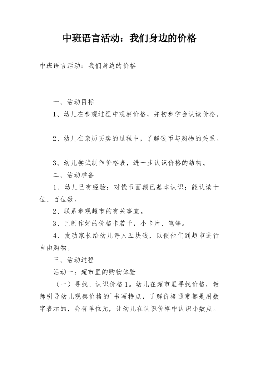 中班语言活动：我们身边的价格