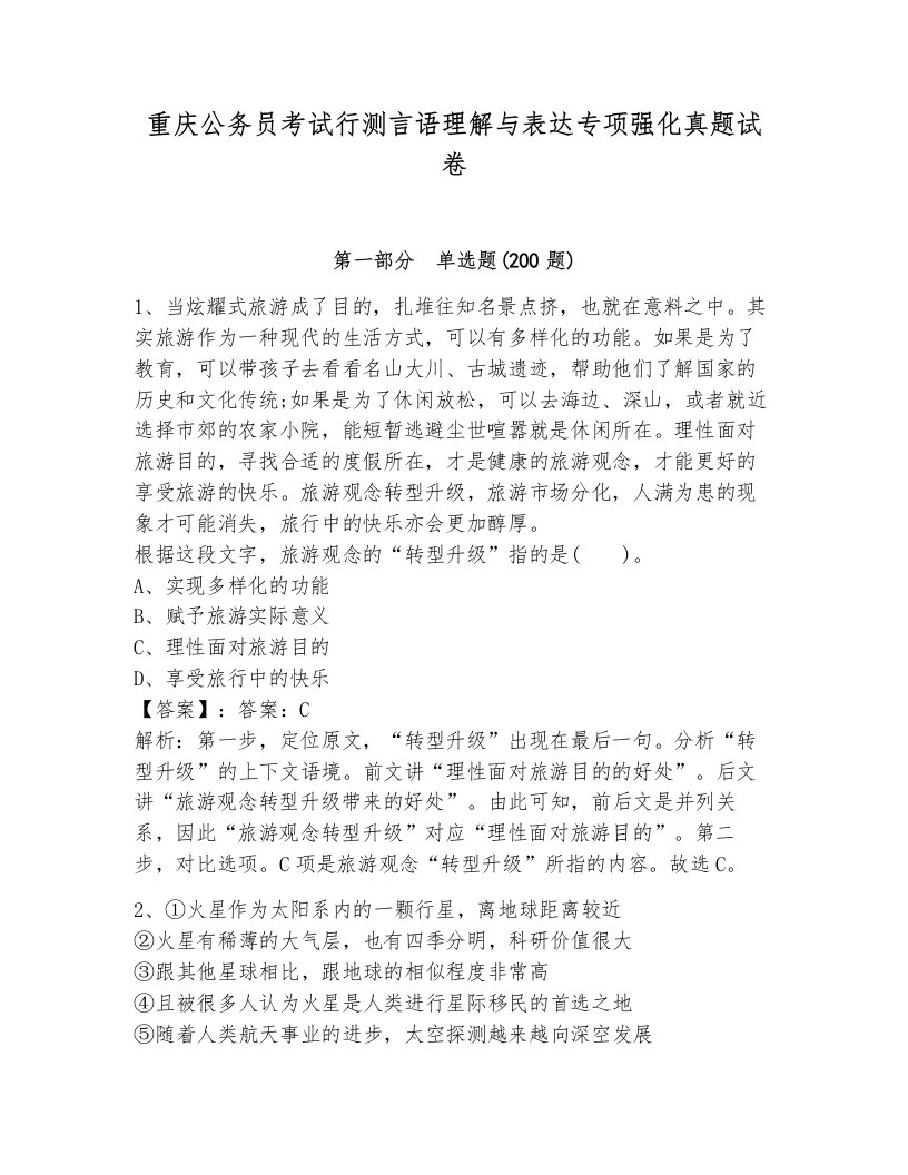 重庆公务员考试行测言语理解与表达专项强化真题试卷全面