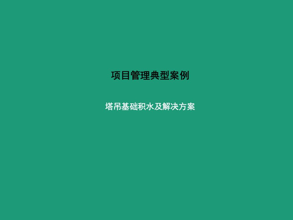 塔吊基础积水分析及解决方案