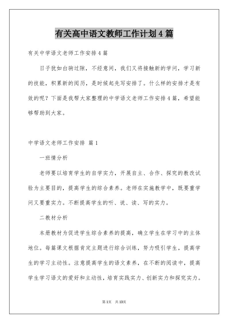 有关高中语文教师工作计划4篇