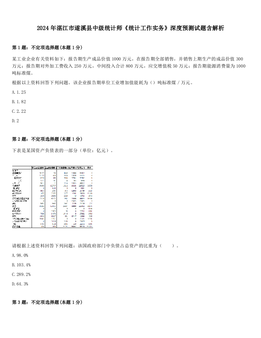 2024年湛江市遂溪县中级统计师《统计工作实务》深度预测试题含解析