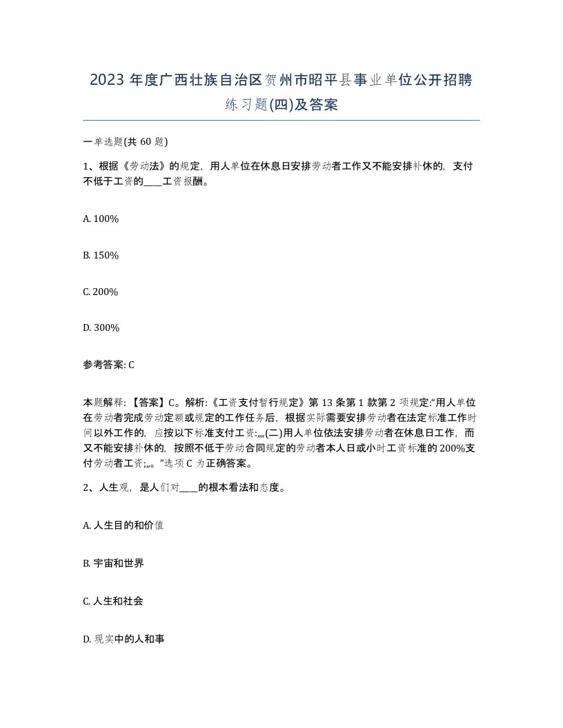 2023年度广西壮族自治区贺州市昭平县事业单位公开招聘练习题四及答案