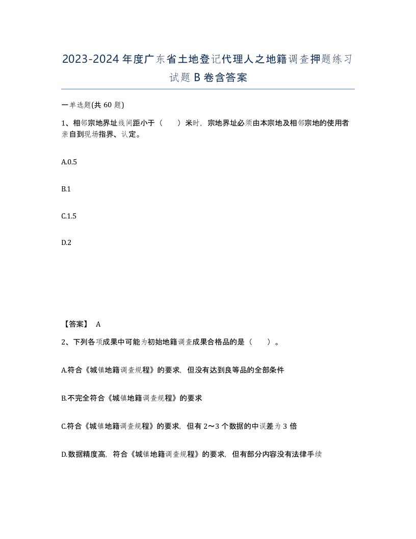 2023-2024年度广东省土地登记代理人之地籍调查押题练习试题B卷含答案