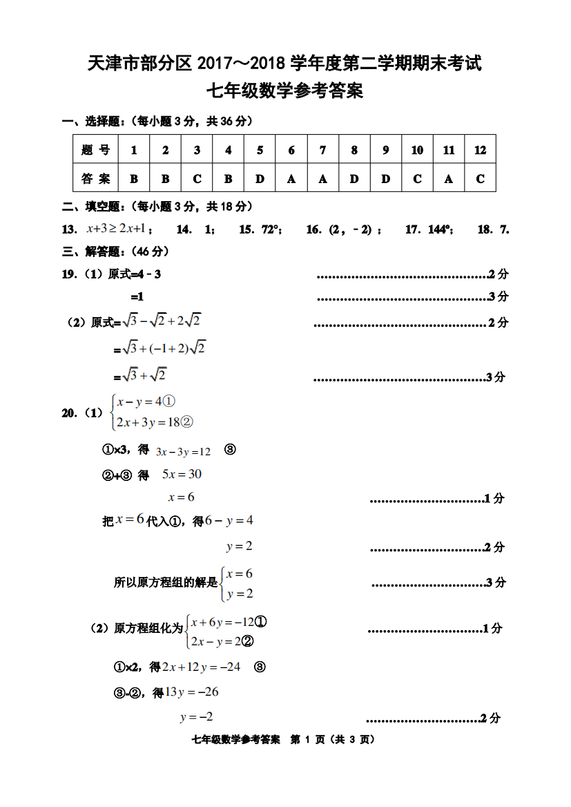 天津市蓟州区2017～2018学年度第二学期期末考试七年级数学答案