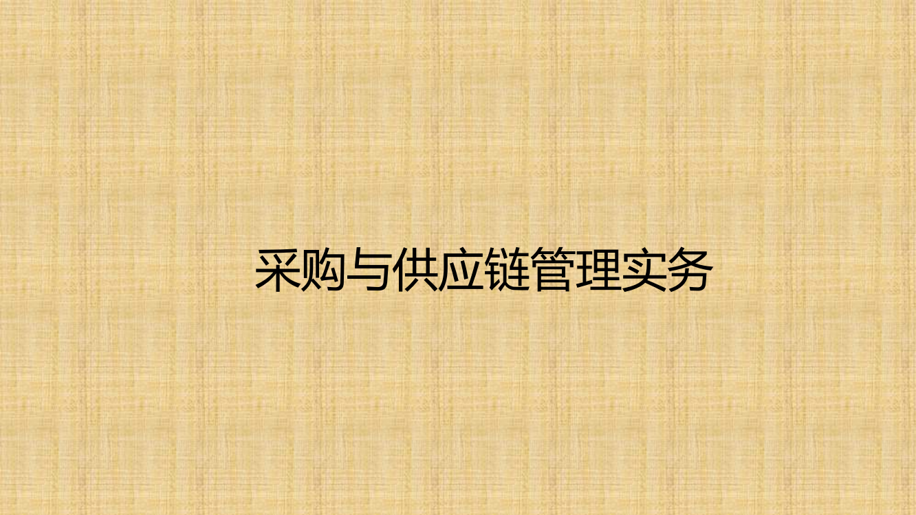 采购与供应链管理实务全套课件教学教程整本书电子教案全书教案课件汇编