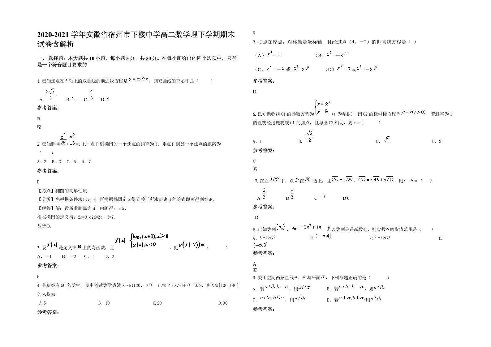 2020-2021学年安徽省宿州市下楼中学高二数学理下学期期末试卷含解析