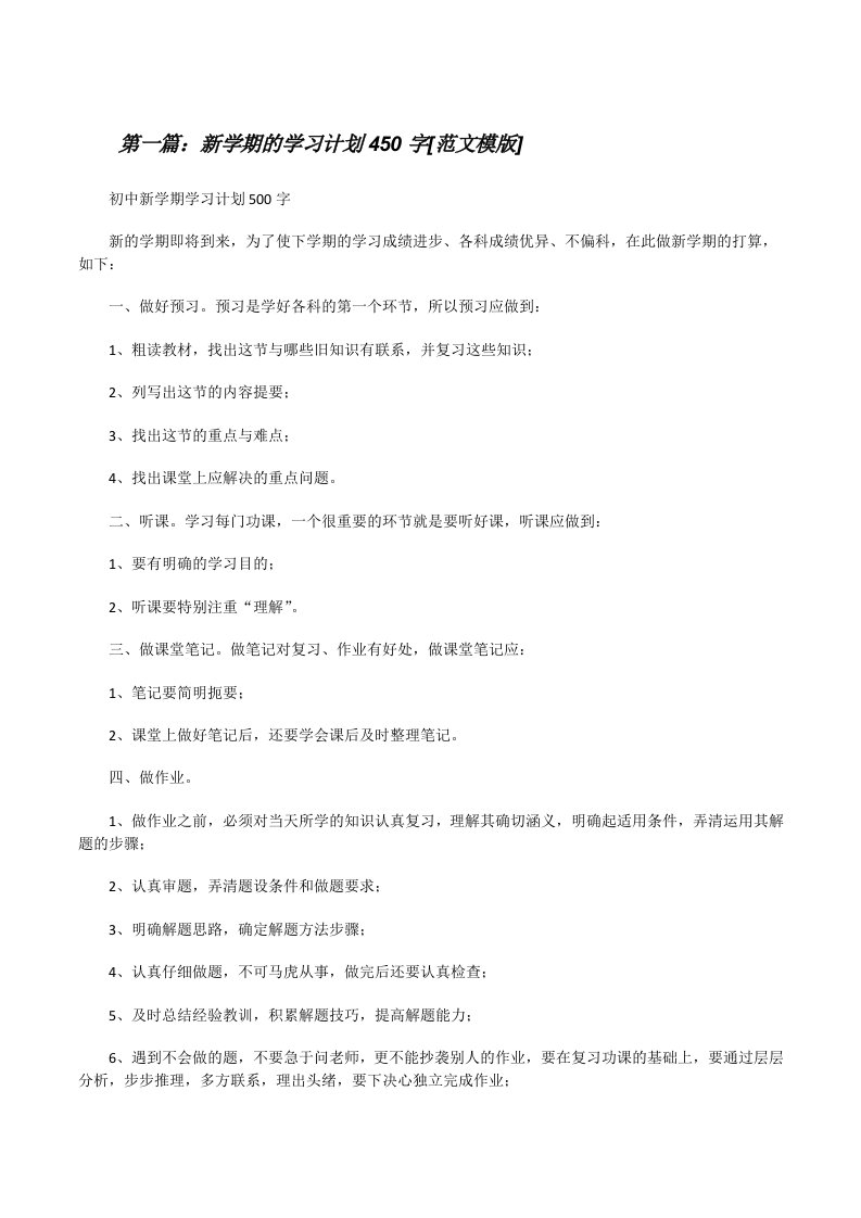 新学期的学习计划450字[范文模版][修改版]