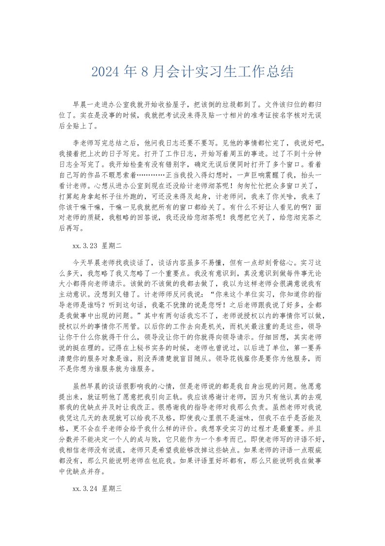 实习报告2024年8月会计实习生工作总结