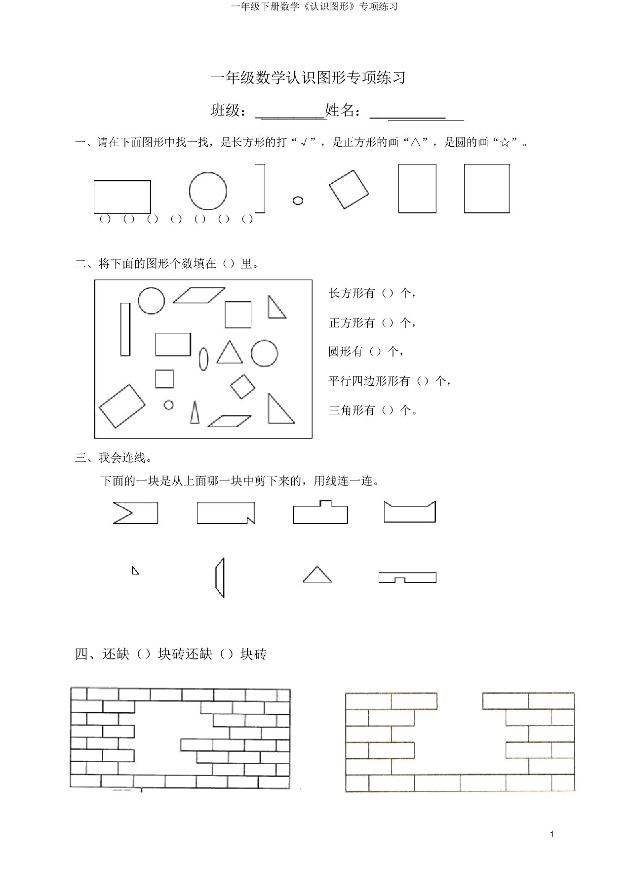 一年级下册数学《认识图形》专项练习