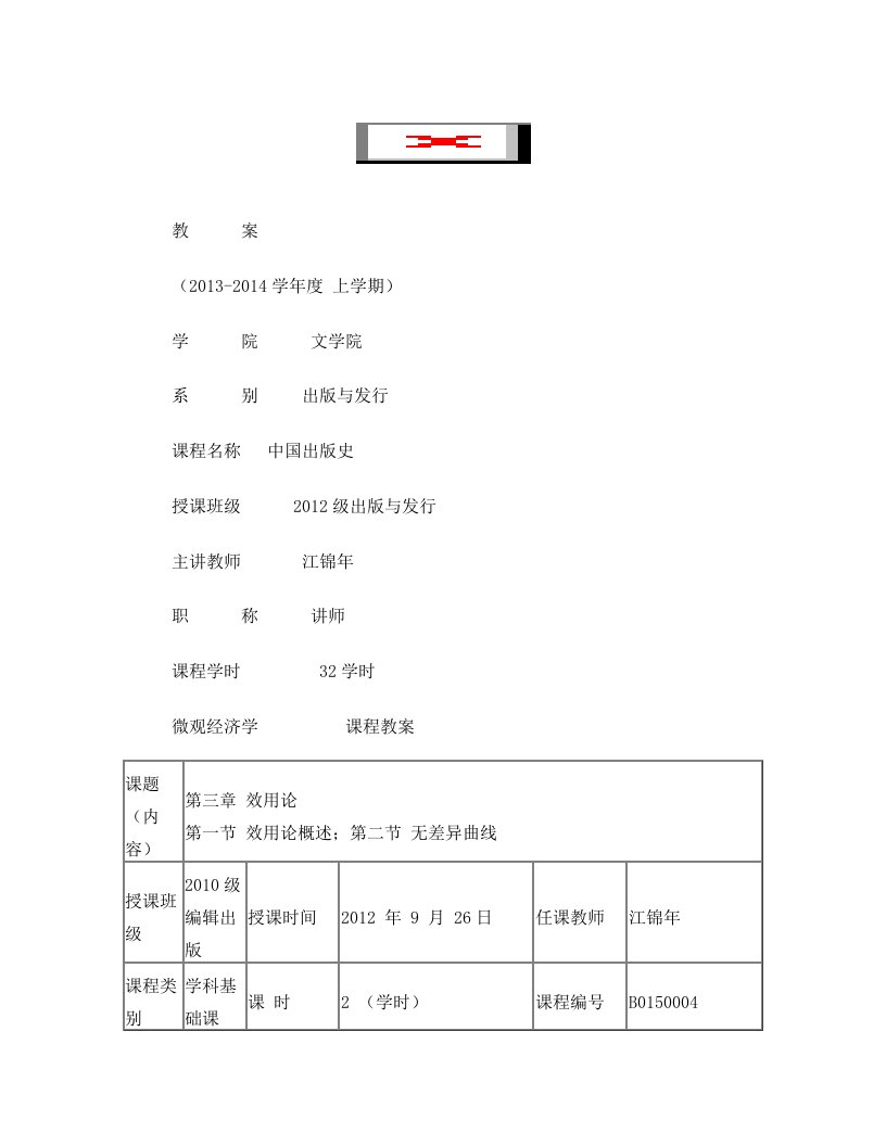 微观经济学任课教师备课教案(效用论)