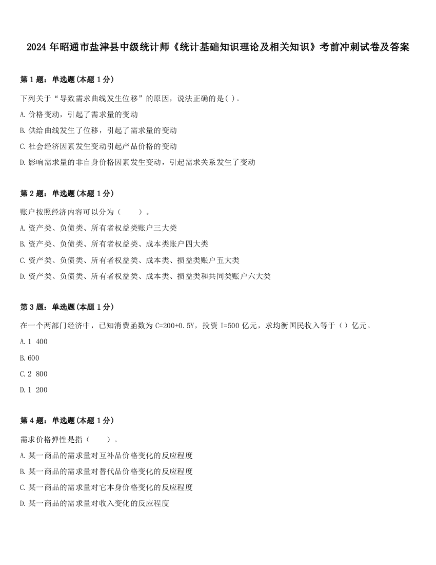 2024年昭通市盐津县中级统计师《统计基础知识理论及相关知识》考前冲刺试卷及答案