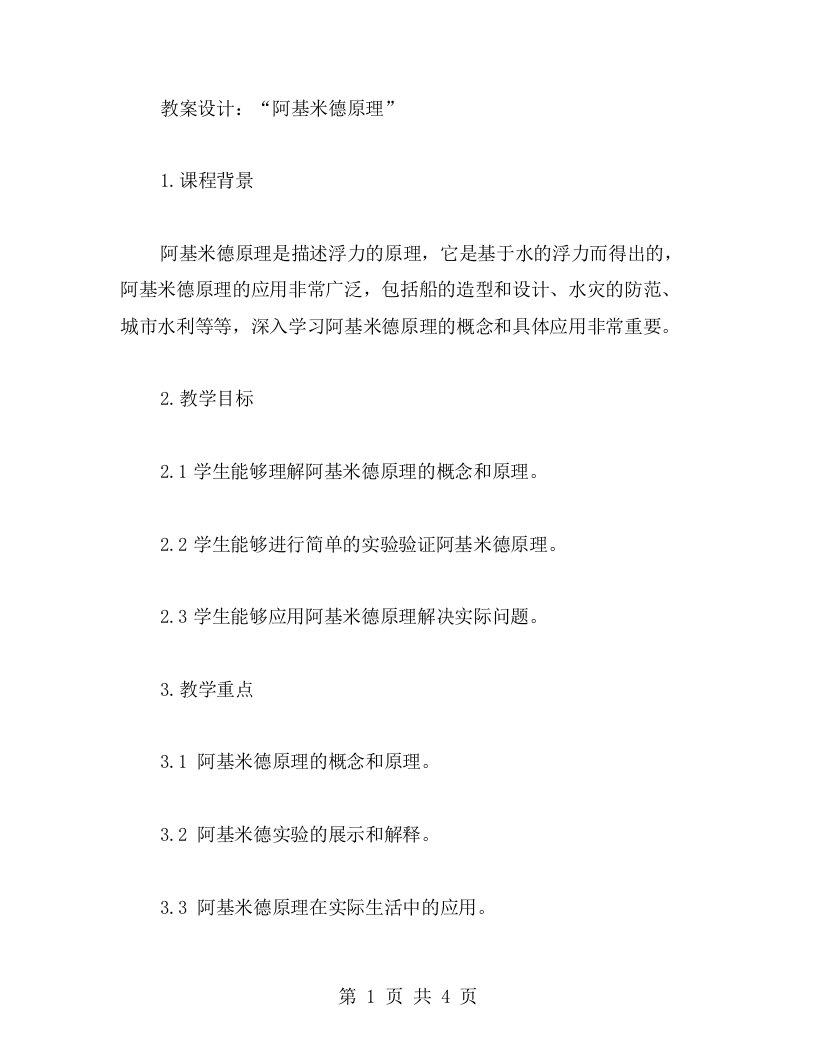 阿基米德原理的数学教案设计