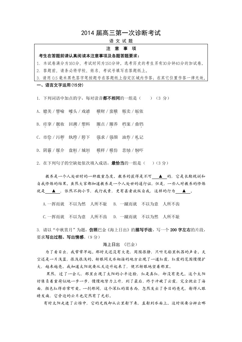 江苏省南通海门市2014届高三第一次诊断考试语文试题