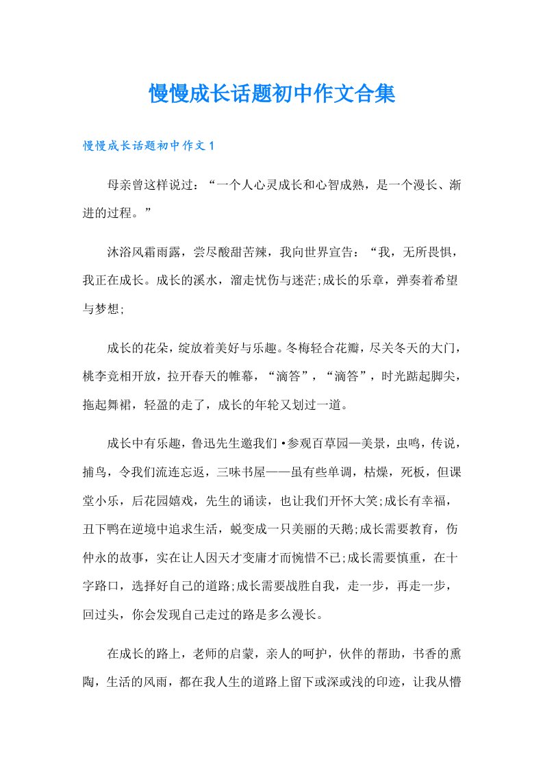 慢慢成长话题初中作文合集