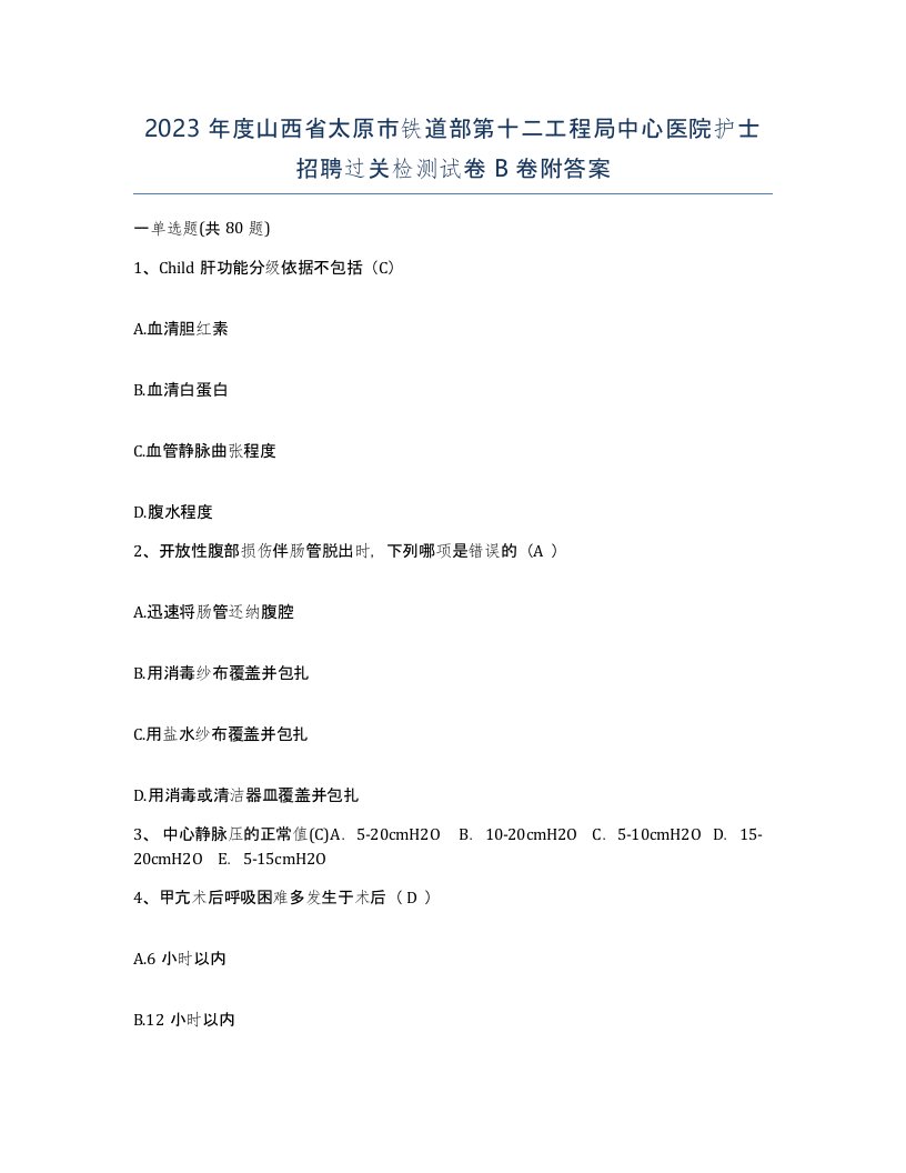 2023年度山西省太原市铁道部第十二工程局中心医院护士招聘过关检测试卷B卷附答案