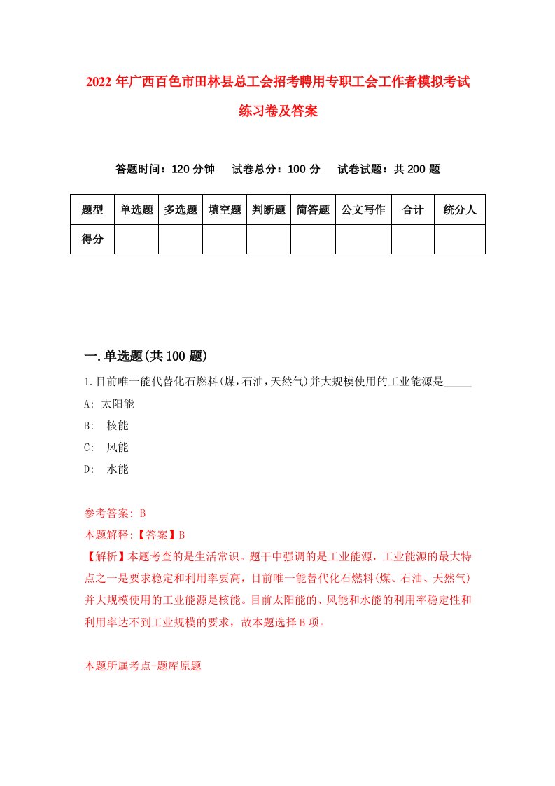 2022年广西百色市田林县总工会招考聘用专职工会工作者模拟考试练习卷及答案第7版