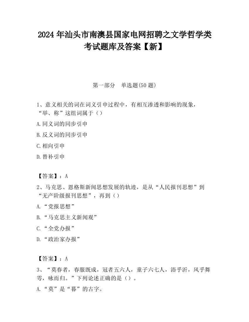 2024年汕头市南澳县国家电网招聘之文学哲学类考试题库及答案【新】