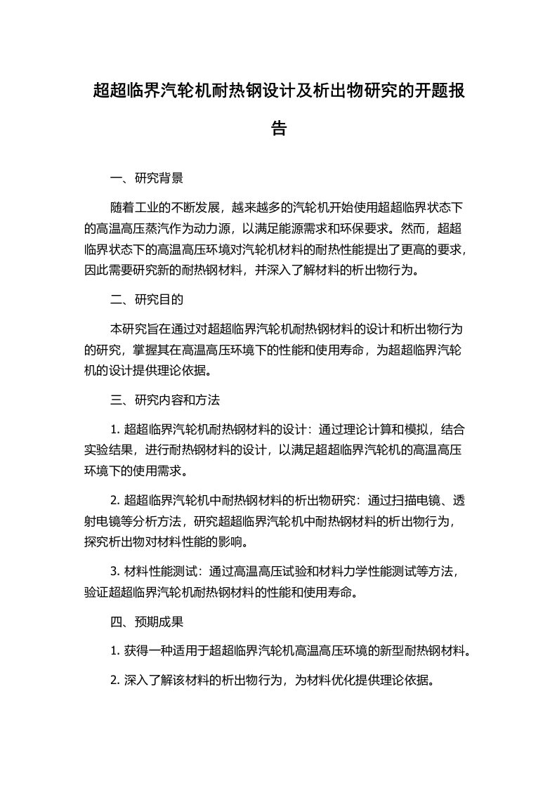 超超临界汽轮机耐热钢设计及析出物研究的开题报告