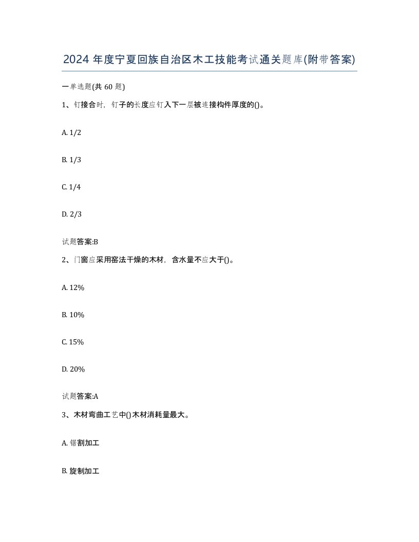 2024年度宁夏回族自治区木工技能考试通关题库附带答案