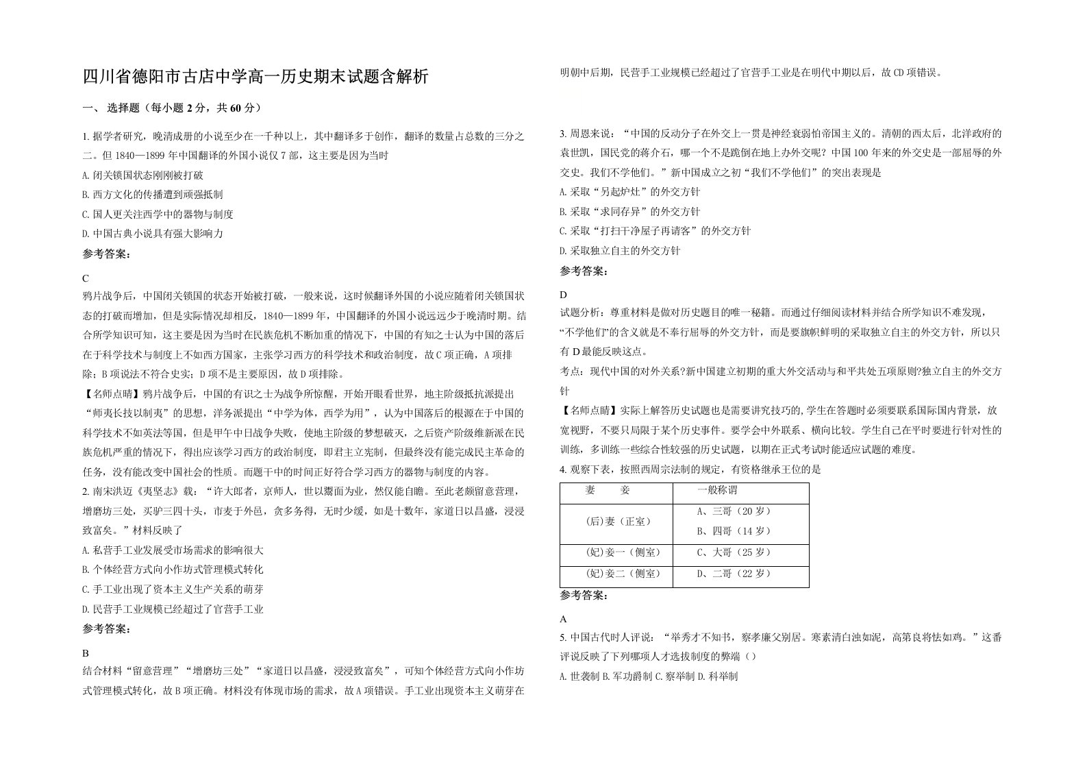 四川省德阳市古店中学高一历史期末试题含解析