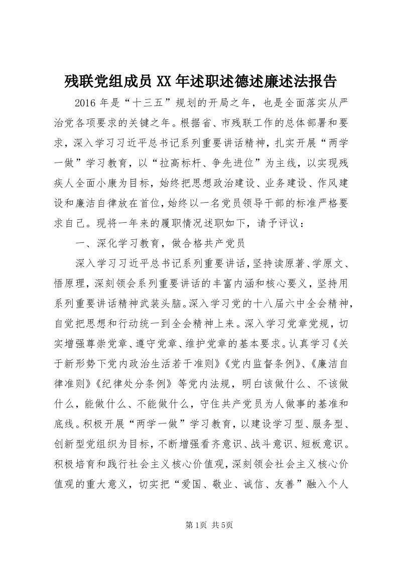 残联党组成员某年述职述德述廉述法报告