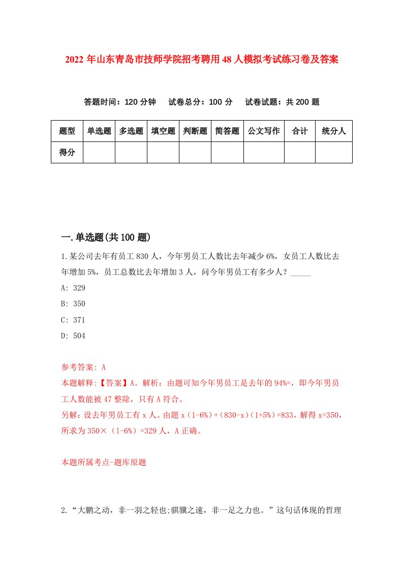 2022年山东青岛市技师学院招考聘用48人模拟考试练习卷及答案2