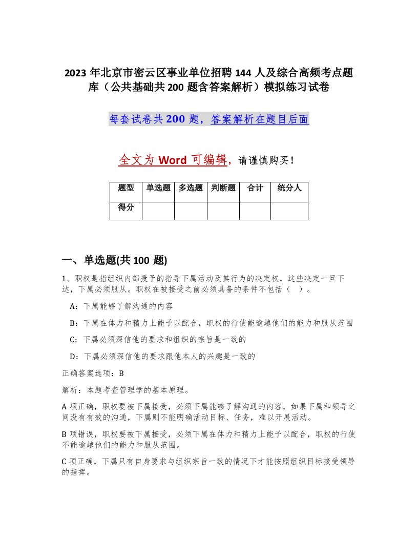 2023年北京市密云区事业单位招聘144人及综合高频考点题库公共基础共200题含答案解析模拟练习试卷