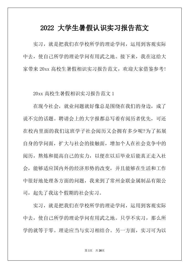 2022年大学生暑假认识实习报告范文