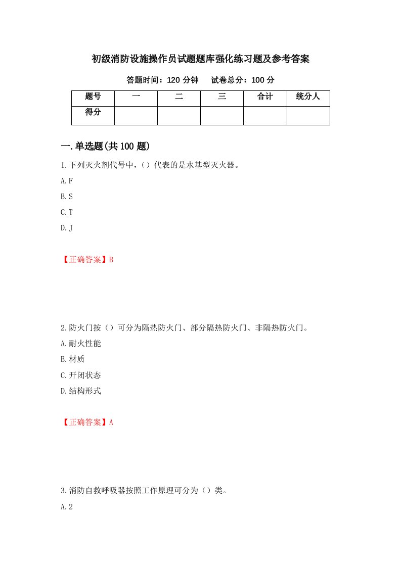 初级消防设施操作员试题题库强化练习题及参考答案第19套