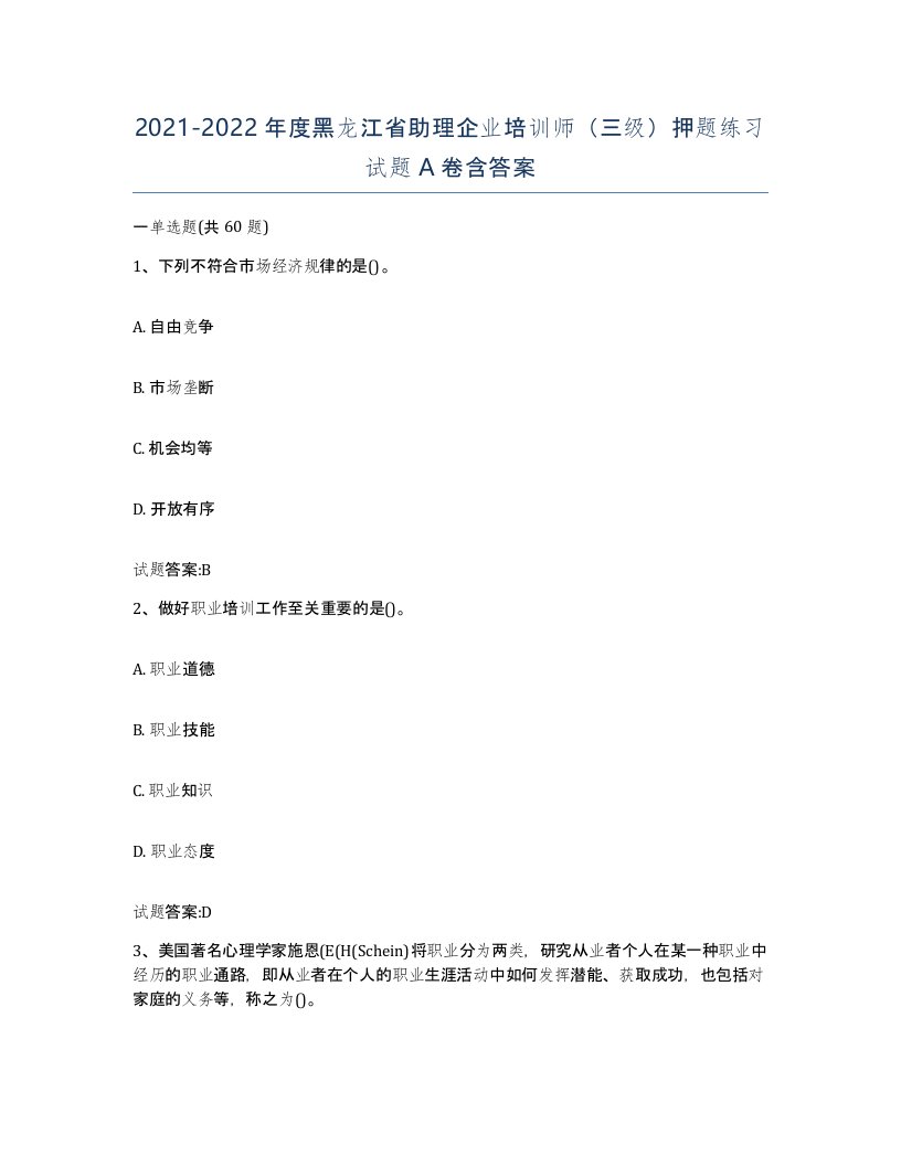 2021-2022年度黑龙江省助理企业培训师三级押题练习试题A卷含答案