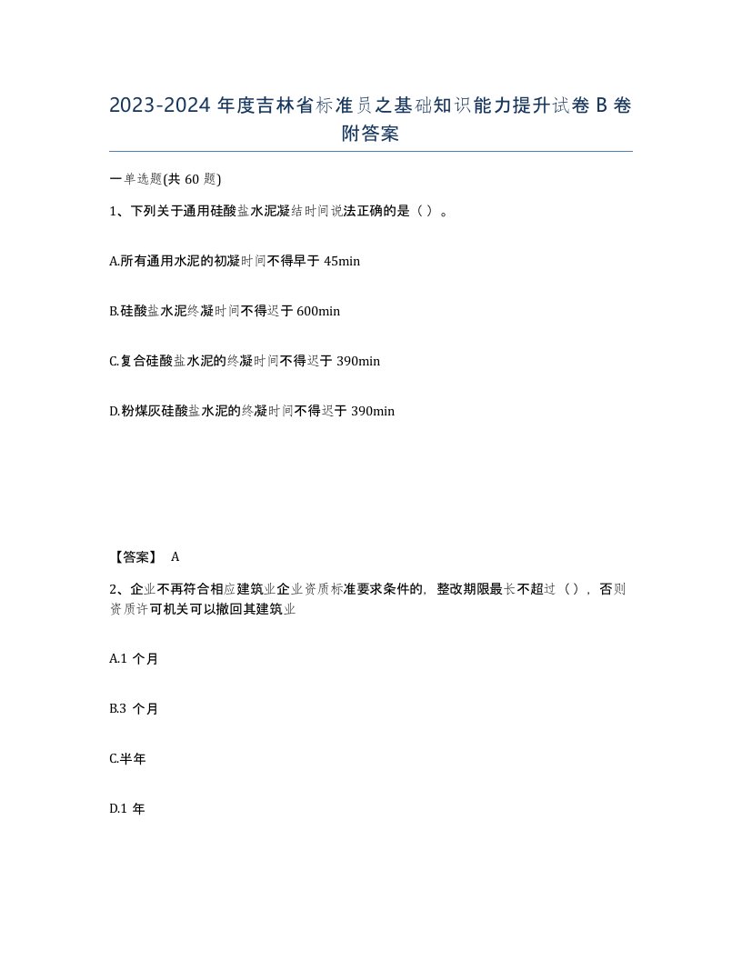 2023-2024年度吉林省标准员之基础知识能力提升试卷B卷附答案