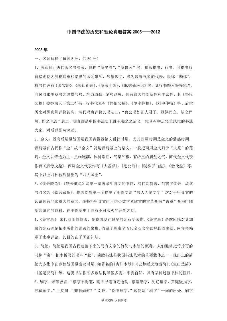 841中国书法的历史和理论真题答案2005——2012